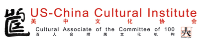 US-China Cultural Institute, Cultural Associate of Committee of 100 &#32654;&#20013;&#25991;&#21270;&#21327;&#20250;&mdash;&mdash;&#30334;&#20154;&#20250;&#38468;&#23646;&#25991;&#21270;&#26426;&#26500;